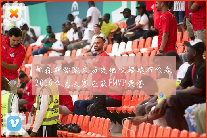 帕森斯称欧文历史地位超越布伦森2016年总决赛应获FMVP荣誉