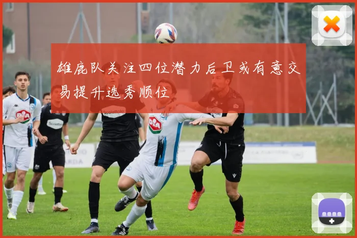 雄鹿队关注四位潜力后卫或有意交易提升选秀顺位