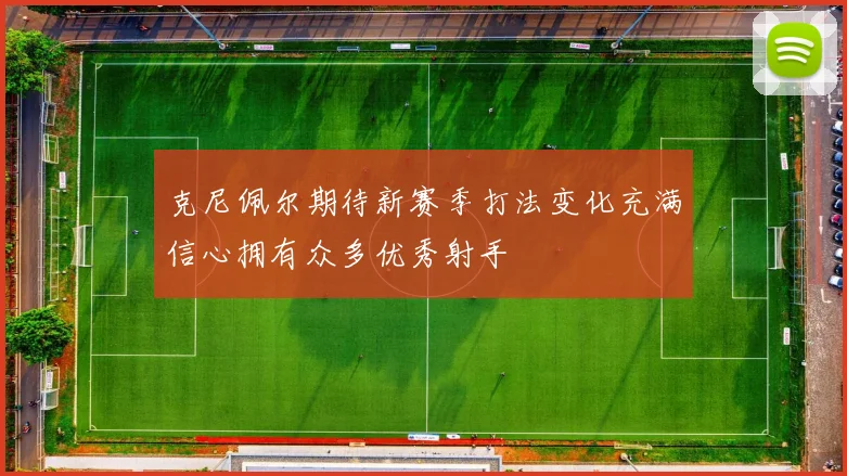 克尼佩尔期待新赛季打法变化充满信心拥有众多优秀射手