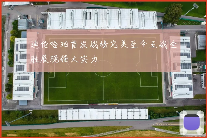 迪伦哈珀首发战绩完美至今五战全胜展现强大实力