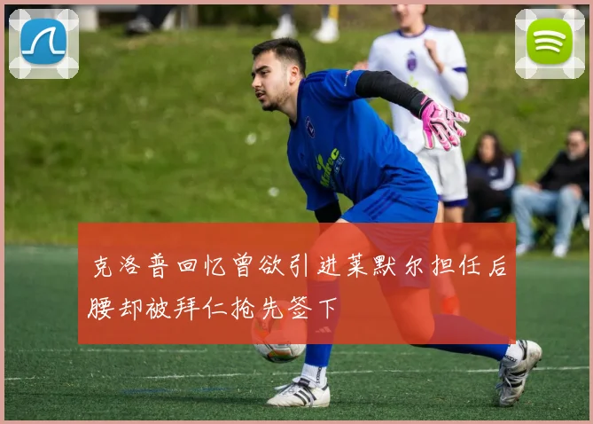 克洛普回忆曾欲引进莱默尔担任后腰却被拜仁抢先签下